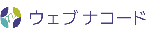 ウェブナコード